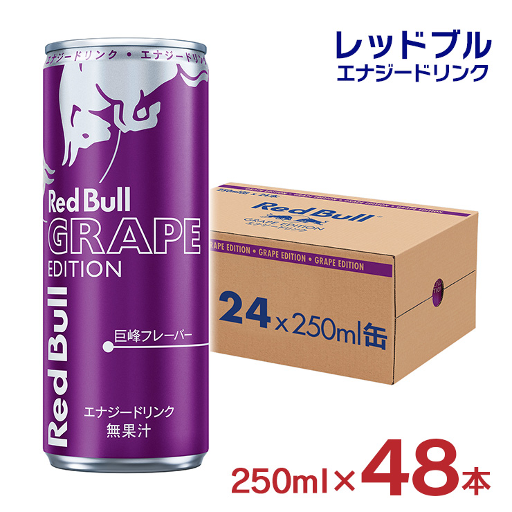 レッドブル エナジードリンク パープル エディション 250ml 48本