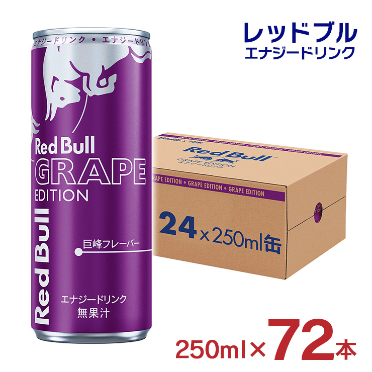 レッドブル エナジードリンク パープル エディション 250ml 72本