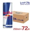  レッドブル エナジードリンク 250ml 72本 