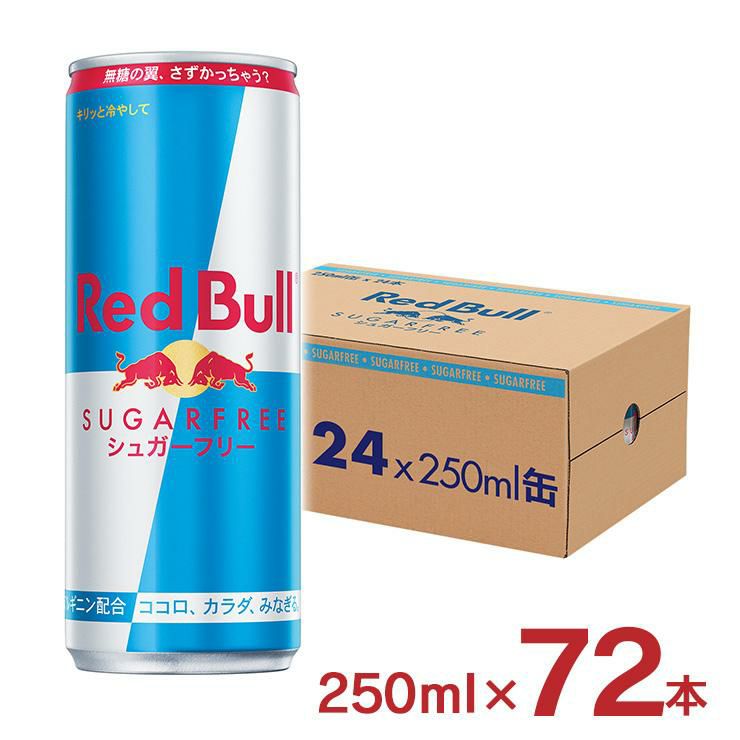 エナジードリンク レッドブル シュガーフリー 250ml 72本