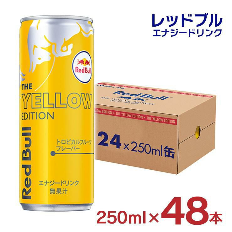 レッドブル エナジードリンク イエローエディション 250ml 48本