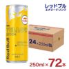 レッドブル エナジードリンク イエローエディション 250ml 72本