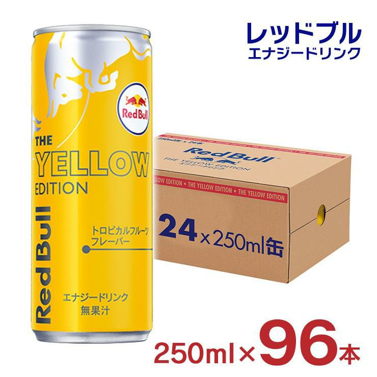 レッドブル エナジードリンク イエローエディション 250ml 96本 