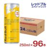 レッドブル エナジードリンク イエローエディション 250ml 96本 