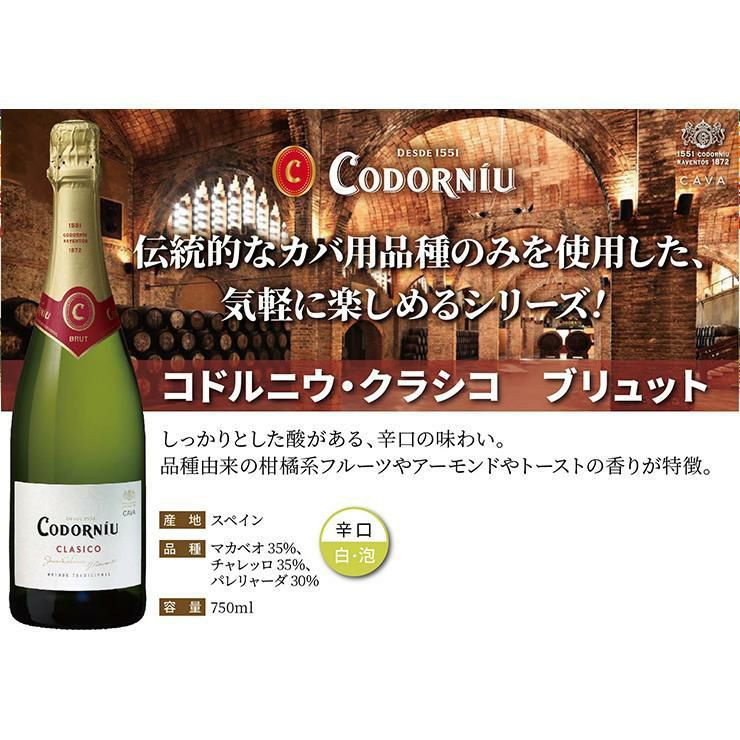  コドルニウ クラシコ ブリュット 750ml 6本