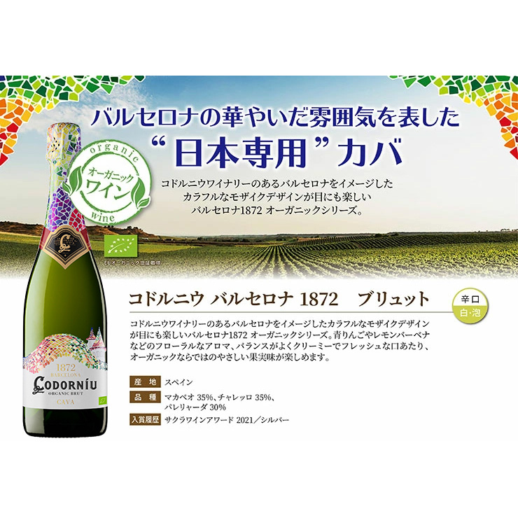 コドルニウ バルセロナ 1872 ブリュット 750ml 6本