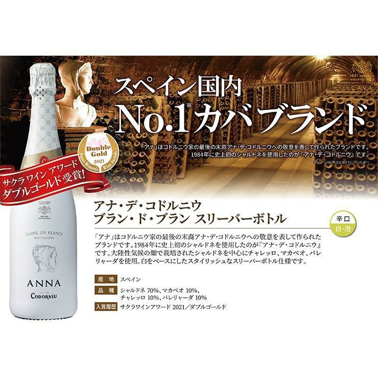 コドルニウ アナ・デ・コドルニウ ブラン・ド・ブラン スリーブボトル 750ml 6本
