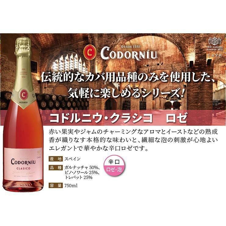 コドルニウ クラシコ ロゼ 750ml 6本