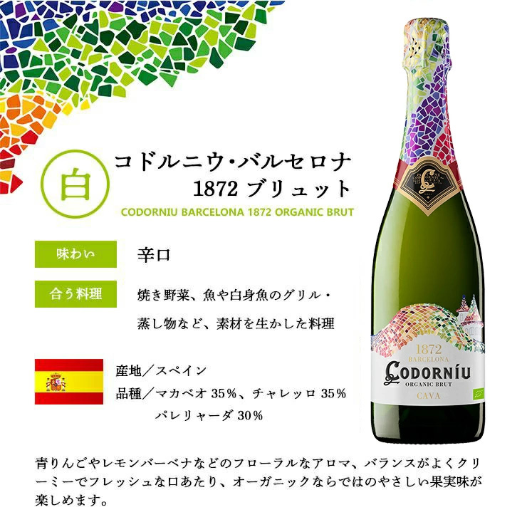コドルニウ バルセロナ1872 ブリュット 750ml 12本