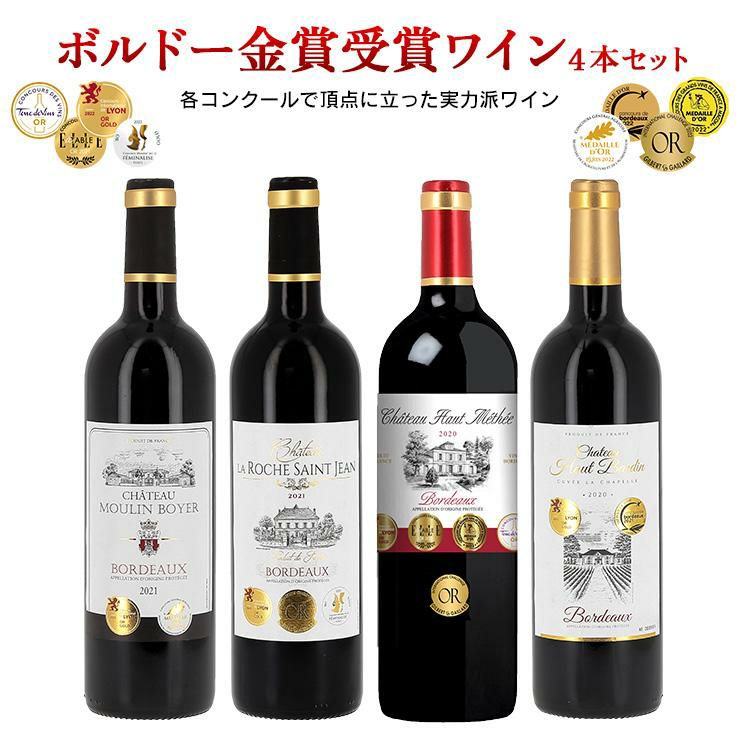 ボルドー金賞受賞ワインセット 4本セット 750ml 4本