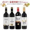 ボルドー金賞受賞ワインセット 4本セット 750ml 4本