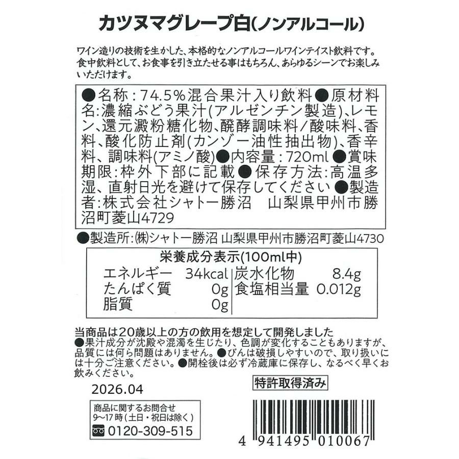 ノンアルコール ワイン カツヌマグレープ 白 瓶 ノンアルコール 720ml 12本