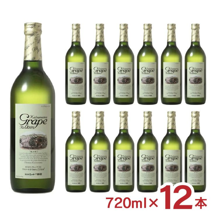 ノンアルコール ワイン カツヌマグレープ 白 瓶 ノンアルコール 720ml 12本