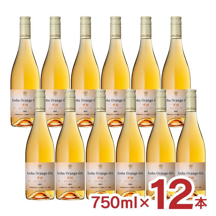 日本ワイン 甲州オランジュ・グリ 750ml 12本