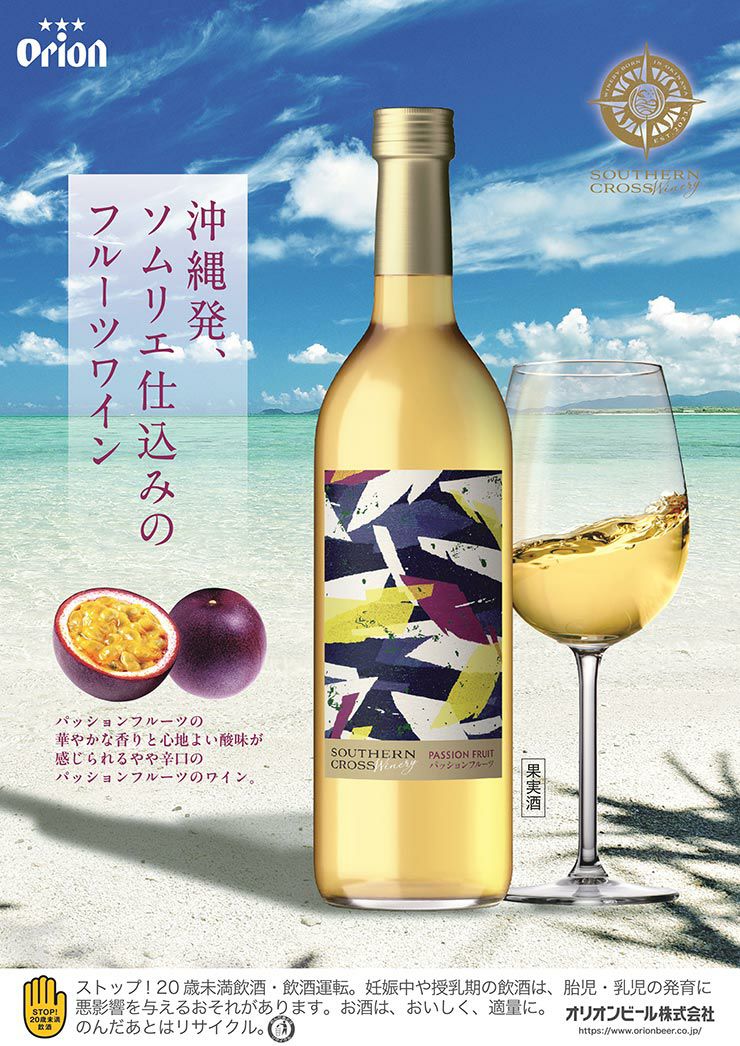 オリオンビール 沖縄 サザンクロスワイナリー パッションフルーツ ワイン 720ml 3本 