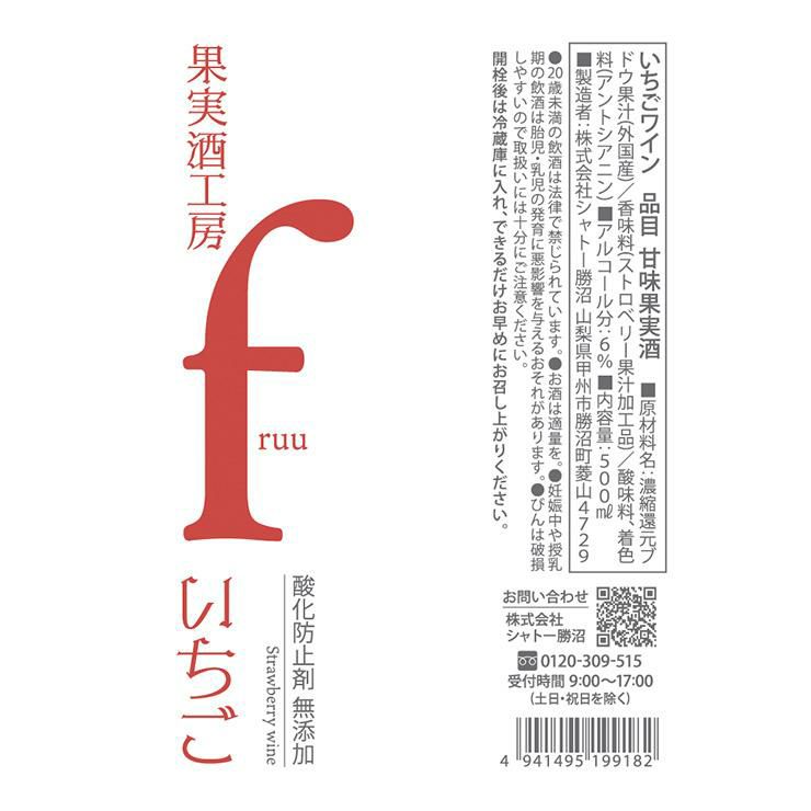 フルーツワイン 果実酒工房 fruu いちご 500ml 3本 