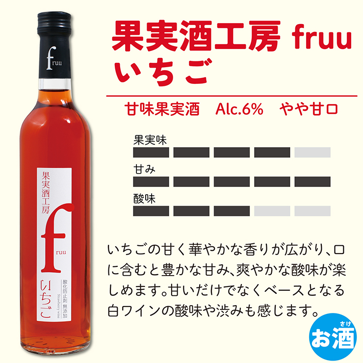 フルーツワイン 果実酒工房 fruu いちご 500ml 6本