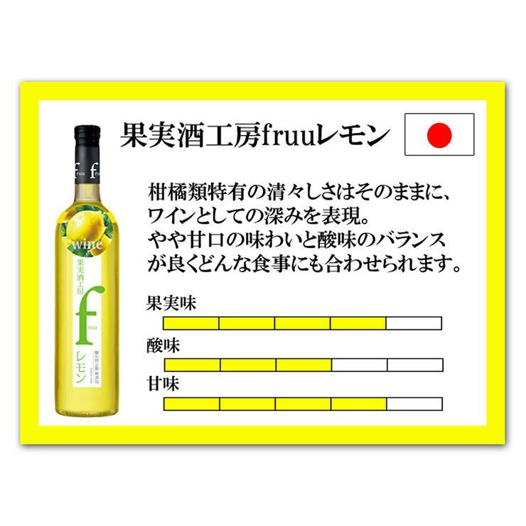 フルーツワイン 果実酒工房 fruu レモン 500ml 3本 