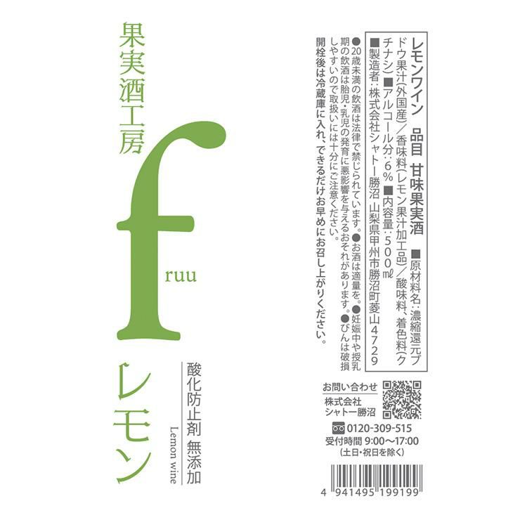 フルーツワイン 果実酒工房 fruu レモン 500ml 3本 