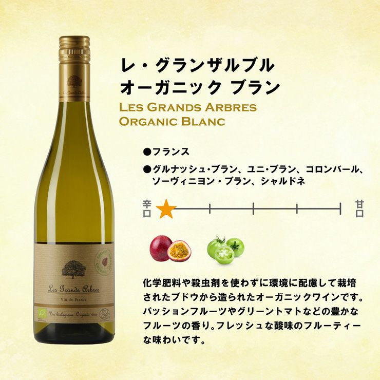 レ・グランザルブル オーガニック ブラン 750ml 6本