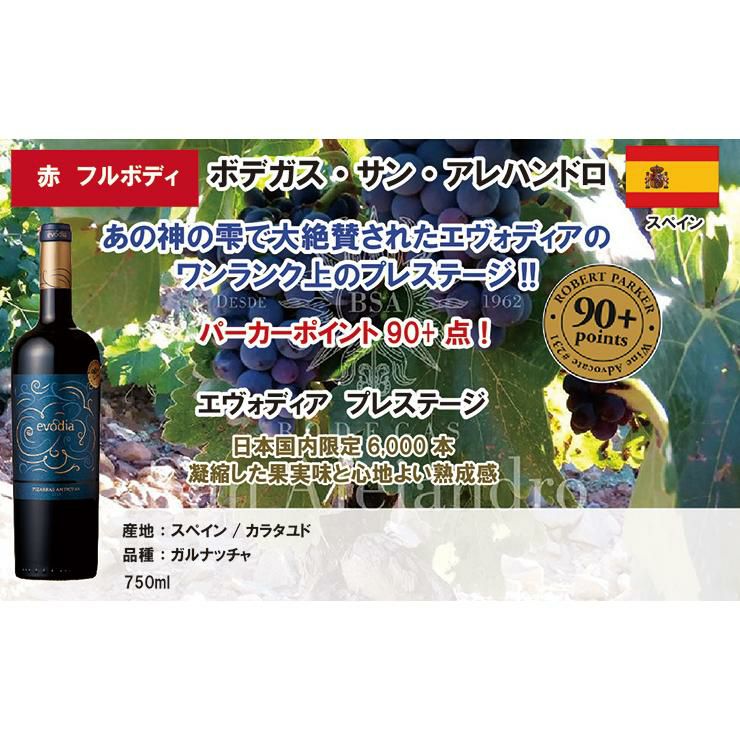  エヴォディア プレステージ ミディアム 赤 赤ワイン 750ml 3本 