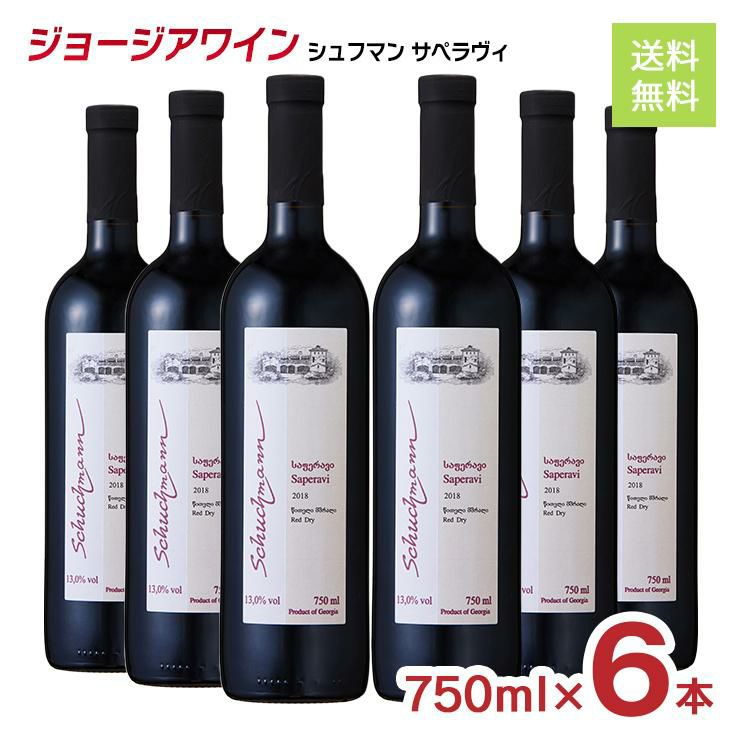 ジョージアワイン シュフマン サペラヴィ 100％ 赤ワイン 750ml 6本