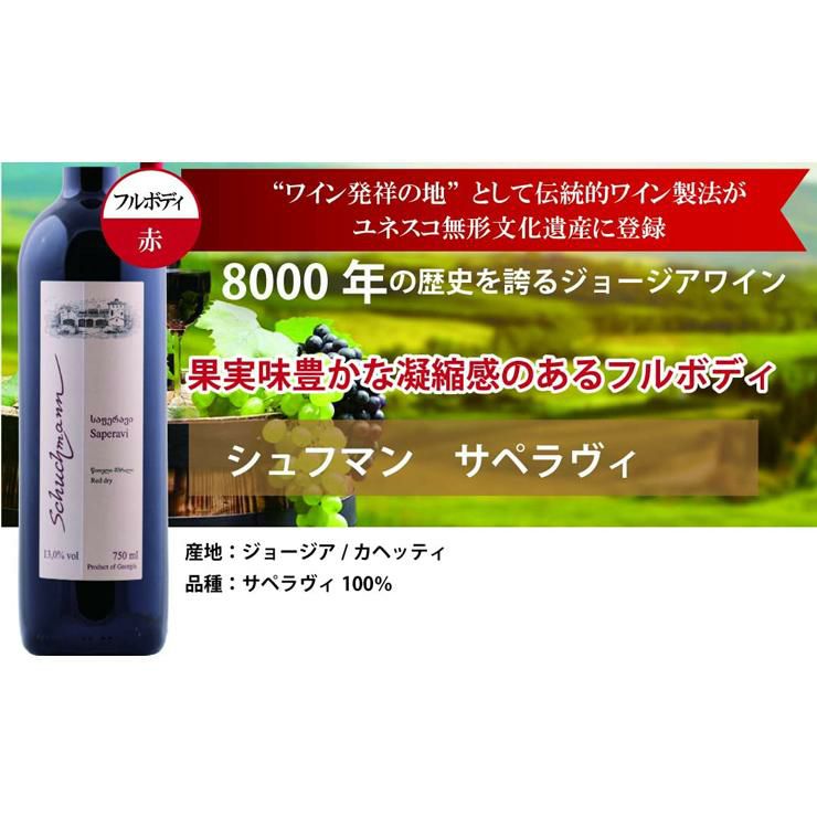 ジョージアワイン シュフマン サペラヴィ 100％ 赤ワイン 750ml 6本