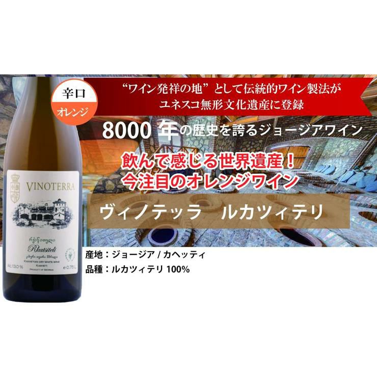 ジョージアワイン シュフマン ヴィノテッラ ルカツィテリ 100％ オレンジワイン 750ml 6本