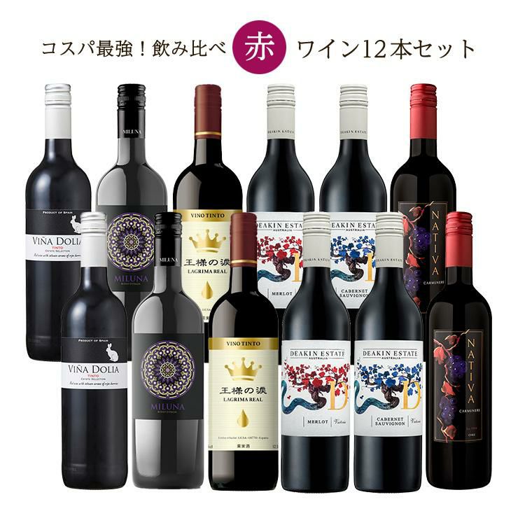 赤ワインセット 750ml 6種 