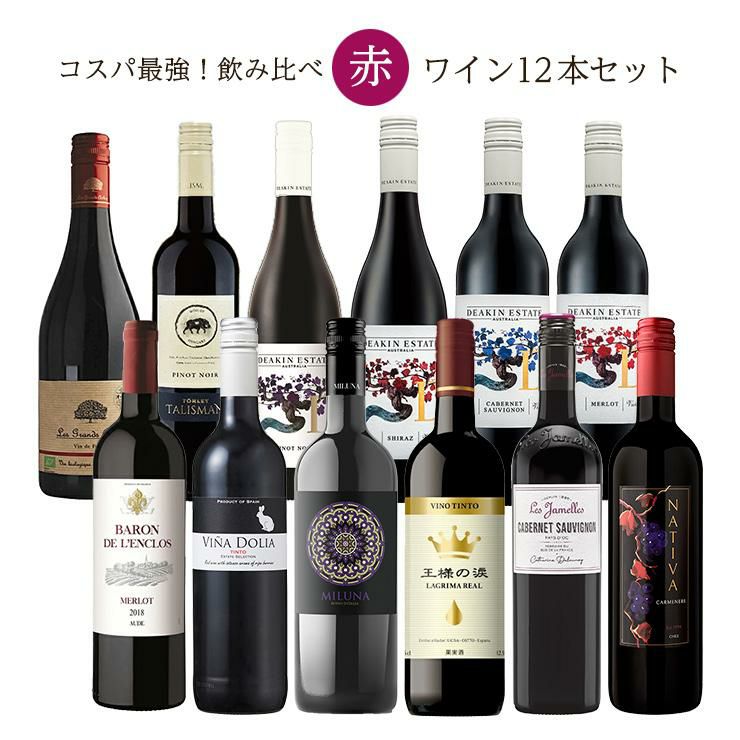 赤ワインセット 750ml 12本セット