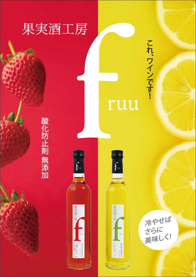 フルーツワイン 果実酒工房 fruu いちご・レモン 500ml 6本
