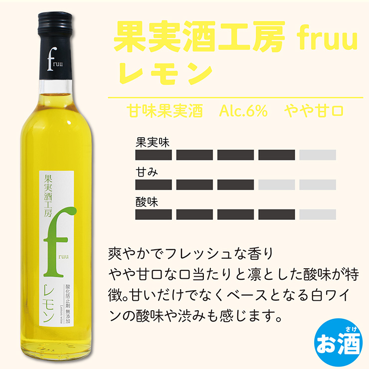 フルーツワイン 果実酒工房 fruu いちご・レモン 500ml 6本