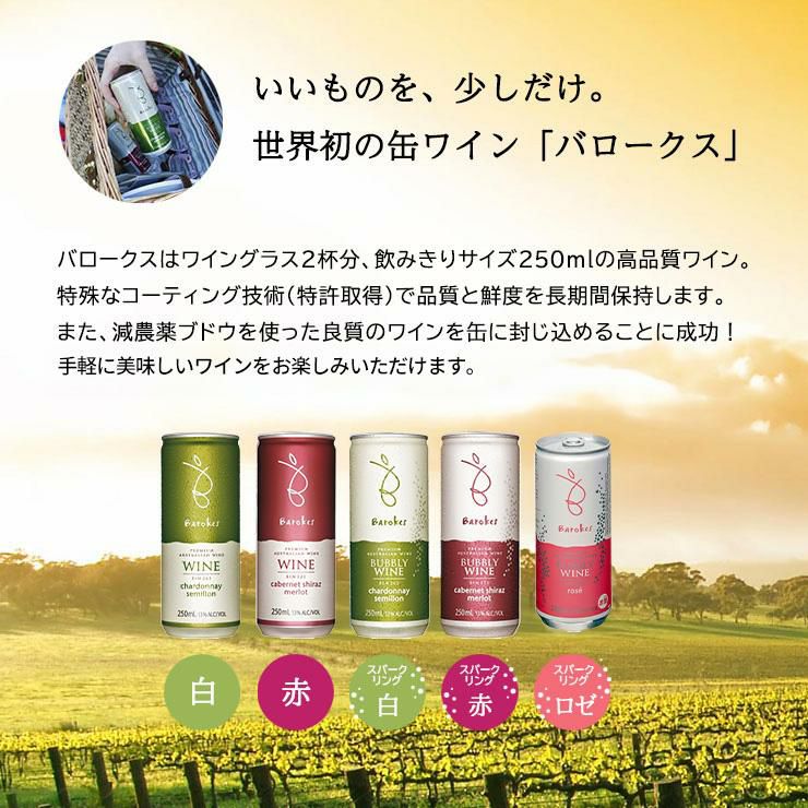 バロークス プレミアム 缶ワイン 白 250ml 24本 