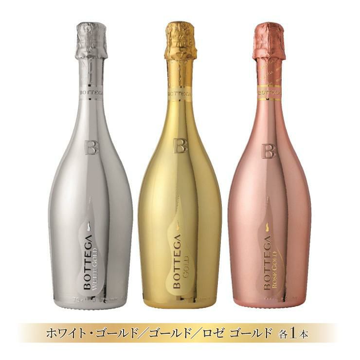 ボッテガ・スパークリングワイン セット 750ml 3本
