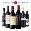 ソムリエが選ぶ 世界の赤ワイン セット 750ml 6本