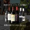 ソムリエが選ぶ 世界の赤ワイン セット 750ml 6本