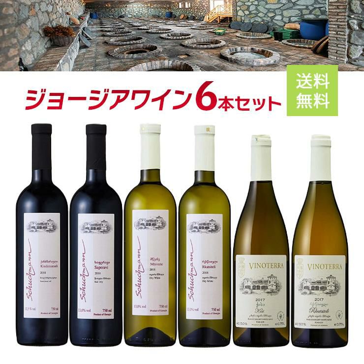 ワイン発祥の地 ジョージアワイン シュフマン 6本セット