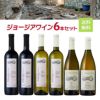 ワイン発祥の地 ジョージアワイン シュフマン 6本セット