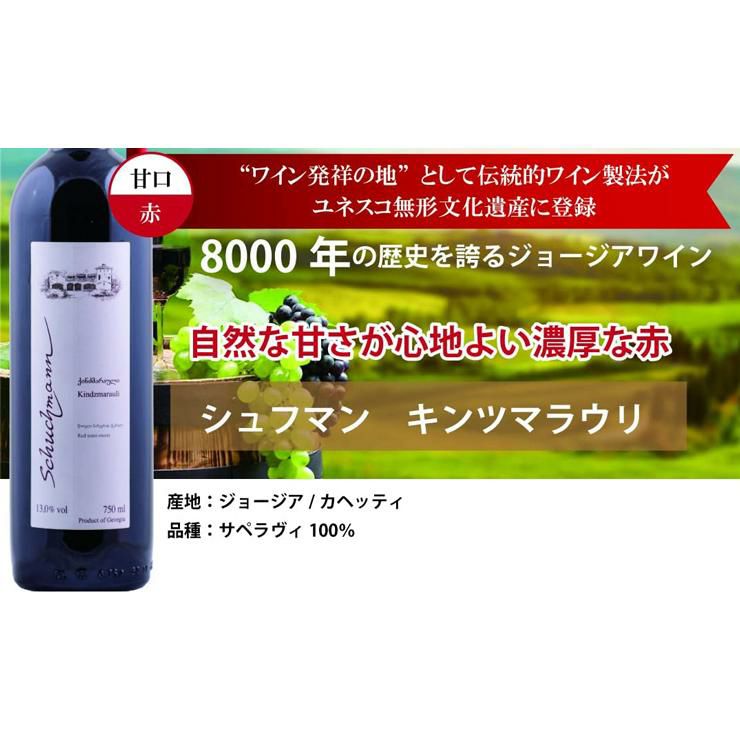 ワイン発祥の地 ジョージアワイン シュフマン 6本セット