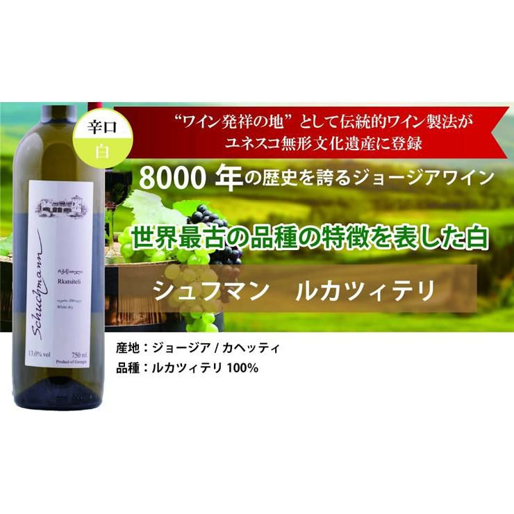 ワイン発祥の地 ジョージアワイン シュフマン 6本セット