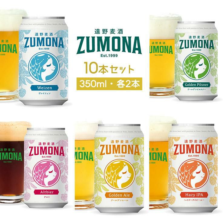遠野麦酒 ZUMONA10本セット