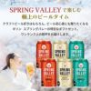 キリン SPRING VALLEY BREWERY 6本セット 350ml 3種