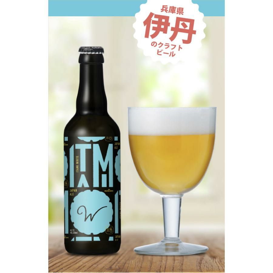 小西酒造 ITAMI BEER ホワイト 330ml 6本