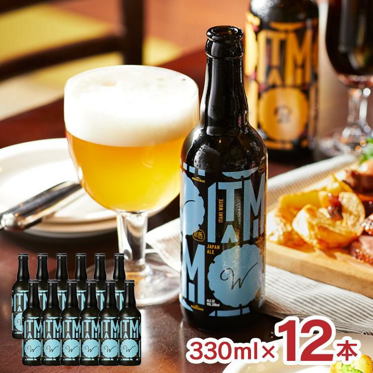 小西酒造 ITAMI BEER ホワイト 330ml 12本