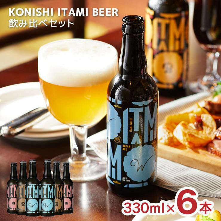 小西酒造 ITAMI BEER 3種飲み比べセット 330ml 6本