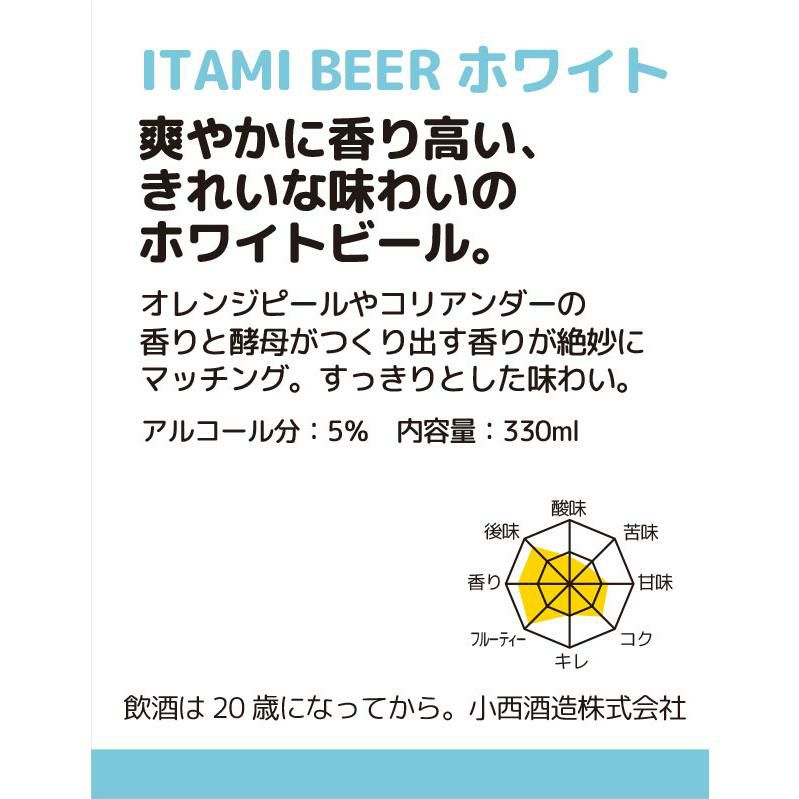 小西酒造 ITAMI BEER 3種飲み比べセット 330ml 6本