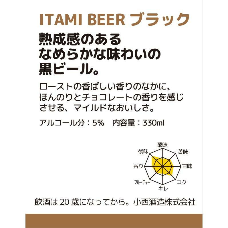 小西酒造 ITAMI BEER 3種飲み比べセット 330ml 6本