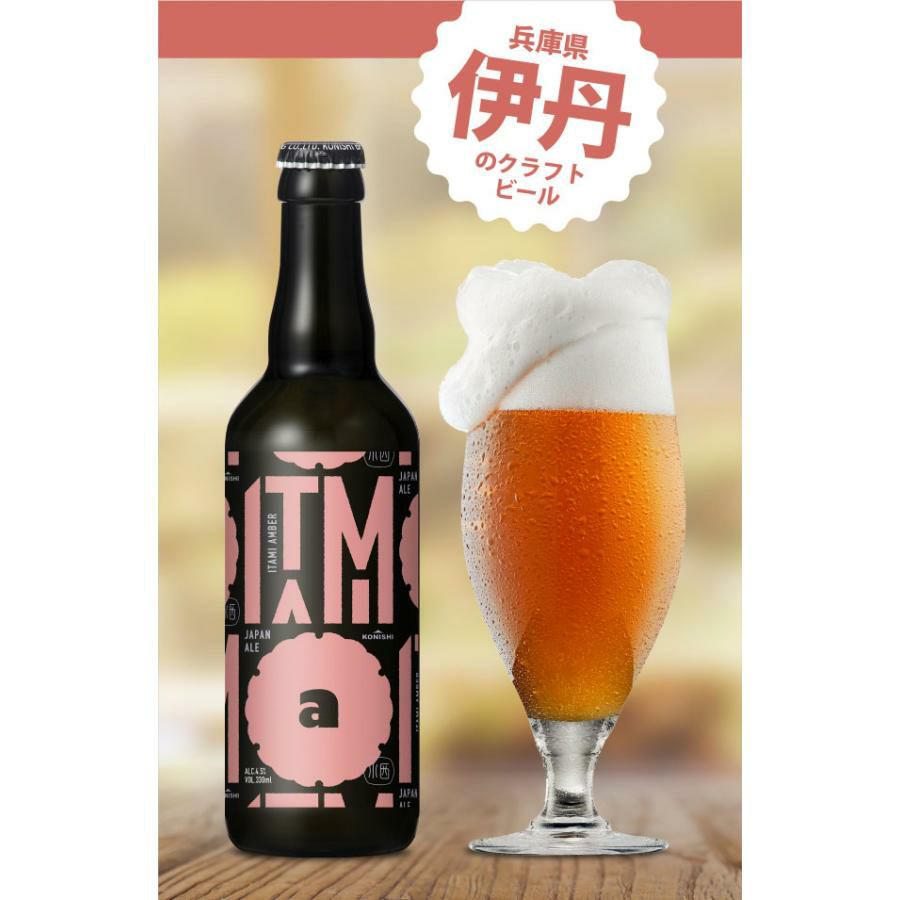 小西酒造 ITAMI BEER 3種飲み比べセット 330ml 6本
