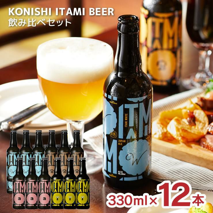 小西酒造 ITAMI BEER 4種飲み比べセット 330m 12本