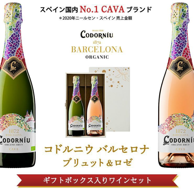 コドルニウ バルセロナ ブリュット＆ロゼギフトセッ ト